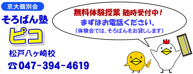 そろばん塾ピコ 松戸八ヶ崎校 無料体験授業随時受付中