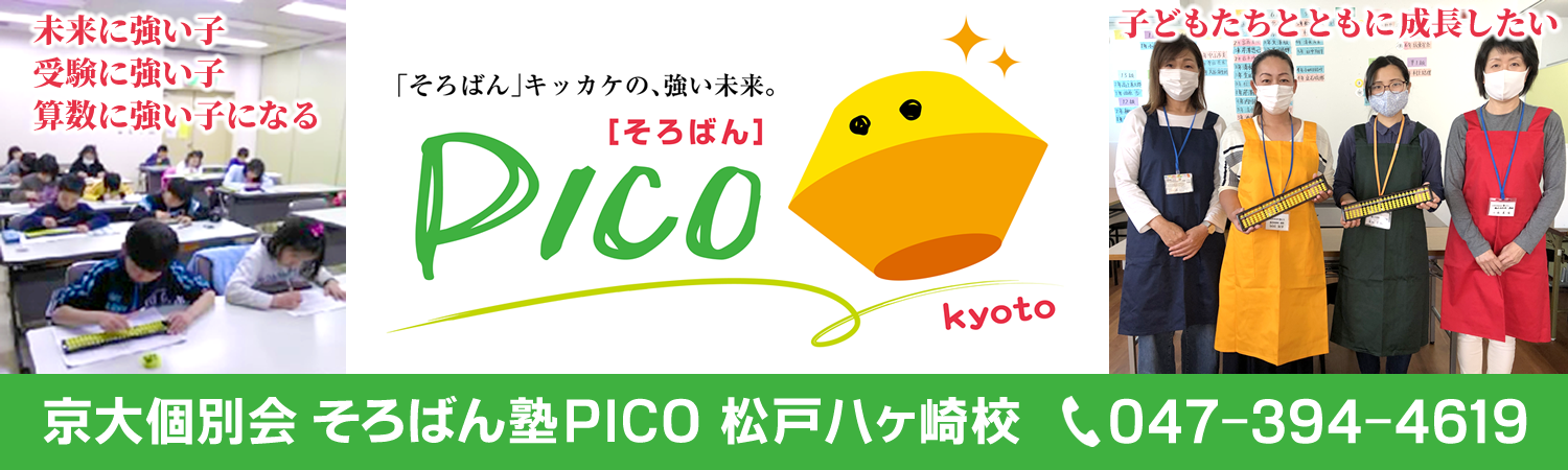 京大個別会 そろばん塾ピコ 松戸八ヶ崎校 千葉県松戸市のそろばん・暗算教室