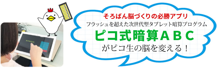 そろばん脳づくりの必勝アプリ フラッシュを超えた次世代型タブレット暗算プログラム ピコ式暗算ABC がピコ生の脳を変える！