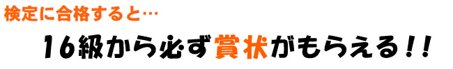 検定に合格すると 16級から必ず賞状がもらえる